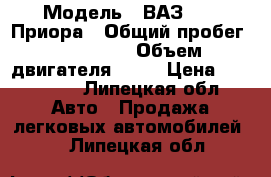  › Модель ­ ВАЗ 2170 Приора › Общий пробег ­ 120 000 › Объем двигателя ­ 16 › Цена ­ 230 000 - Липецкая обл. Авто » Продажа легковых автомобилей   . Липецкая обл.